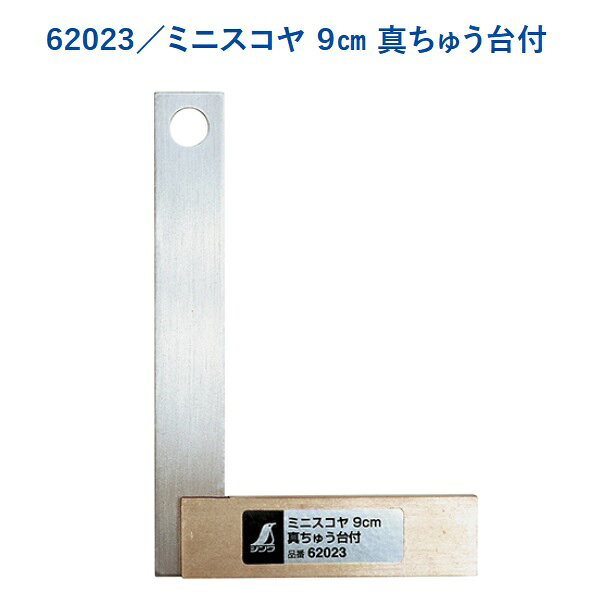 乐天商城 - シンワ測定ステンレス　ミニスコヤ　真ちゅう台付9cm　62023