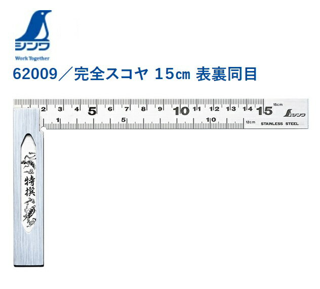 乐天商城 - シンワ　完全スコヤ　15cm　表裏同目　62009直角の検査　ケガキ作業　金属加工　木工　DIY　定規