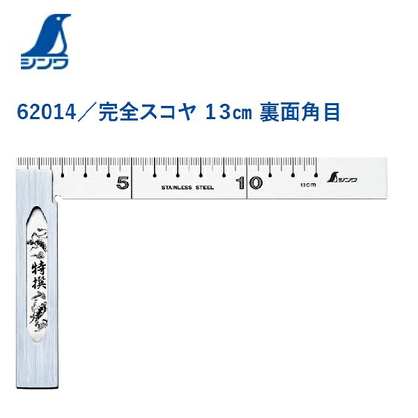 《特徴》 ●角目を使用して、角材の取り寸法がわかります。 《仕様》 ●台の長さ×巾×厚さ 94×18×8mm ●竿の長さ×巾×厚さ 161×18×1.5mm ●製品質量 110g ●角度精度 90°：100mmにつき0.1mm以下 ●長さの許容差 ±0.3mm ●材質 ステンレス ☆　その他、スコヤ各種あります。ココをクリックして下さ～い!(^^)!　☆