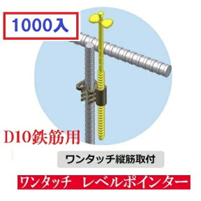 【一部送料無料】わたなべレベルポインターワンタッチ縦筋取付D10鉄筋用【※1000個入】LP-TK10