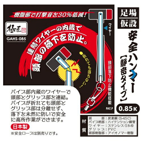 極匠足場・仮設安全ハンマー【静音タイプ】GAHS-085【ベストツール】アシバハンマ...