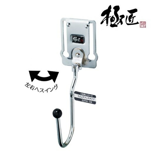 Rakuten - 極匠スイングフックタイプ GTH-10【ベストツール】【 工具差】ツールフック