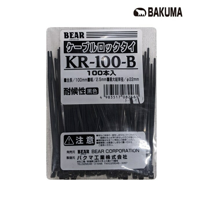 【4個までネコポス対応】バクマ屋外用耐候性ケーブルロックタイ　全長100mm　100本入　黒色　KR-100-B..
