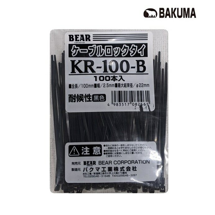 【4個までネコポス対応】バクマ屋外用耐候性ケーブルロックタイ　全長100mm　100本入　黒色　KR-100-B【結束バンド・…