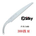 シルキーナタノコ60 300mm 替刃130-30【剪定】