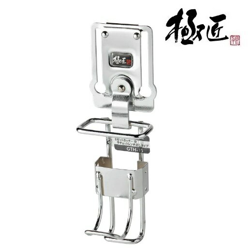 極匠ミゼットカッター＆ラチェットレンチ用タイプ GTH-15【ベストツール】【 工具差】ハンマーフック・..