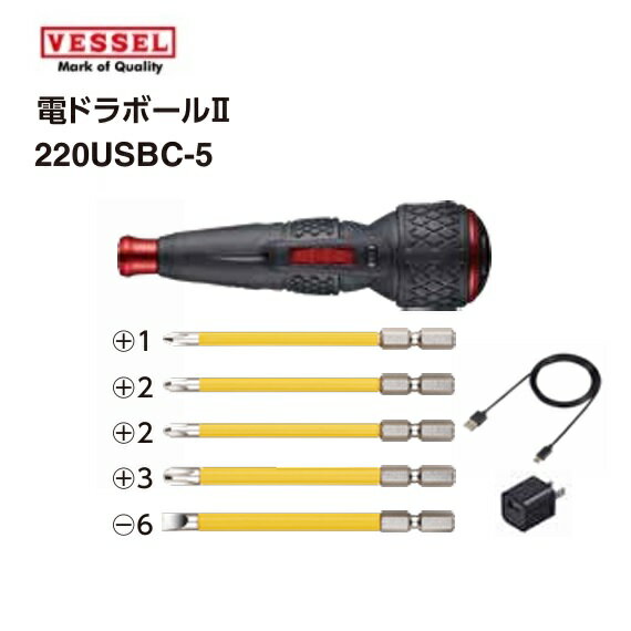 VESSEL（ベッセル）電ドラボール ll No.220USBC-5 (ビット5本付属)USB充電ケーブル（TypeA‐C/1m）　専横ACアダプター付【電動ド...