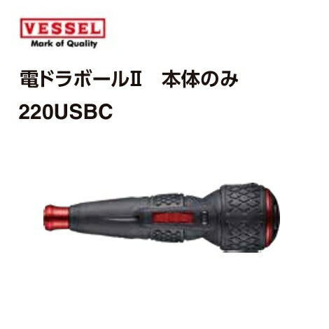 VESSEL（ベッセル）電ドラボール ll No.220USBC　本体のみ 【電動ドライバー・充電ドライバー】
