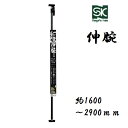 【配達条件有】新潟精機 SKサポートリフタ伸腕 SLG-S290約1600〜2900mm突っ張りスタンド 突っ張り棒 つっぱり棒