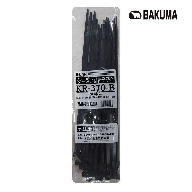 バクマ屋外用耐候性ケーブルロックタイ　全長370mm　50本入　黒色　KR-370-B【結束バンド・BEAR　ベアー】