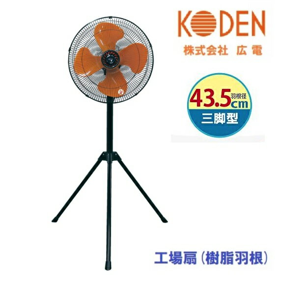 【配送条件有】広電(KODEN)三脚型工場扇風機 43.5cm樹脂羽根CFF435TPA【工場扇・プラ羽根】【同梱包不可】【扇風機・換気・空気循環・暑さ対策・防暑対策】