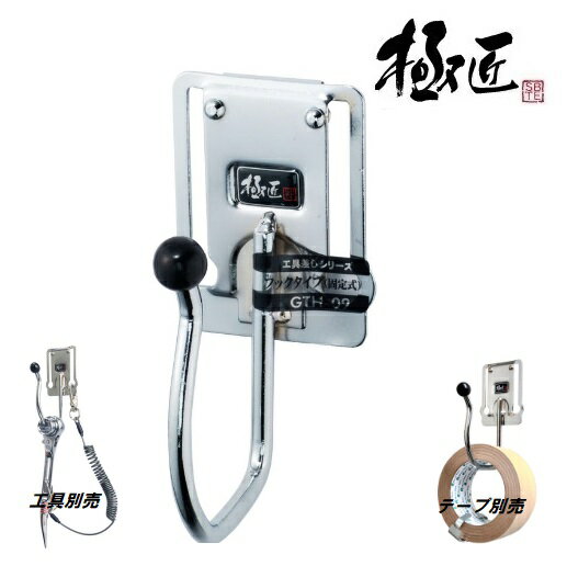 乐天商城 - 極匠フック大（固定式）タイプ GTH-09【ベストツール】【 工具差】ハンマーフック・ツールフック
