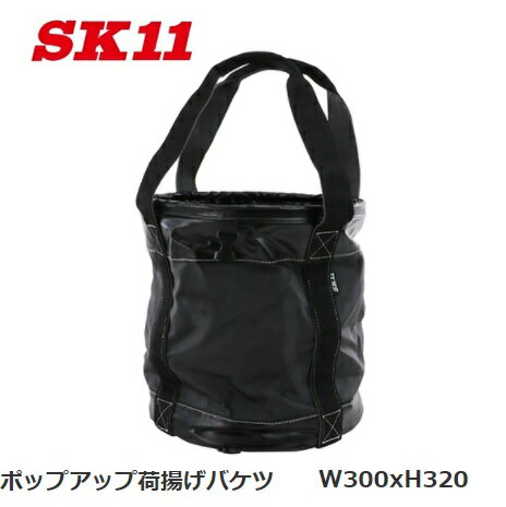 SK11ポップアップ荷揚げバケツW300xH320藤原産業