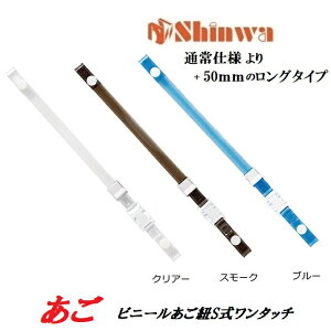 進和化学工業ヘルメット用 ビニールあご紐S式ワンタッチ5cm長 ブルー/スモーク/クリアあごひも・アゴヒモ