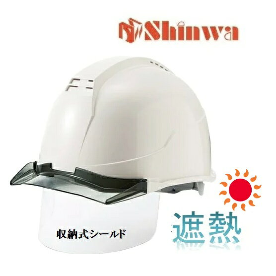 進和化学工業＜2446＞遮熱ヘルメット　白・スモーク/収納式シールドSS22FSV型（SS-22FSV型　遮熱）SS-22FSV型T-P式RA-TR【防暑対策・暑さ対策】