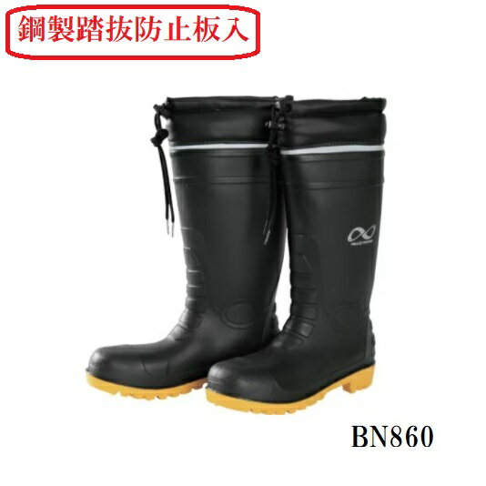 ハンシン【鋼鉄先芯入・踏抜き防止付】防災長靴【安全長靴】BN860【安全靴・安全シューズ・安全スニーカー・ブーツ】
