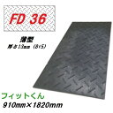合成ゴムマット フィットくん FD36(薄型)本体サイズ 910mm×1820mm 厚さ13mm(8mm+5mm) (1枚あたり:重量約13kg±5%)ウッドプラスチックテクノロジー敷板・フィット君