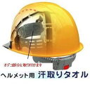 トーヨーセフティーヘルメット用汗取りタオル光触媒デコパットNo.67DX【防暑対策】