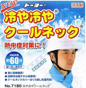 トーヨーセーフティー冷や冷やクールネックフリーサイズ連結保冷材付きNo.7180【防暑対策・熱中症対策】