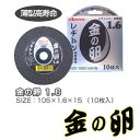 レヂトン金の卵1.6mm【10枚入】105mm×1.6mm×15mm【ステンレス・金属用】【切断砥石】