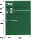 マイゾックス工事用スチール黒板『工事名』『工種』『位置』（暗線入り）600×450mm　取手付SG-101A（工事用暗線入ハンディスチールグリーンボード）