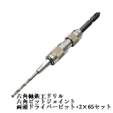 ライト精機六角ビットジョイントセットHJ-3065　六角軸鉄工ドリルビット3mm、＋2×65付