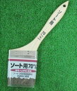 木柄 ソート用 ハケ 70mm