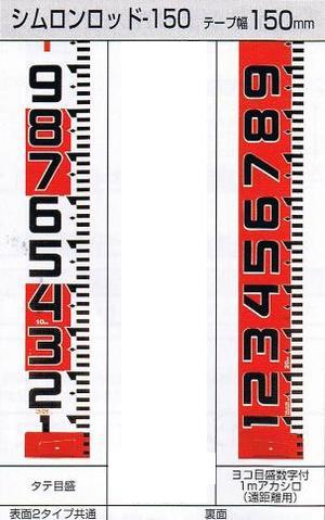 タジマツールシムロンロッド テープ　150mm×50mSYR-50TK測量用品