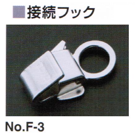 乐天商城 - トーヨーセフティー接続フックF-3安全帯付属品