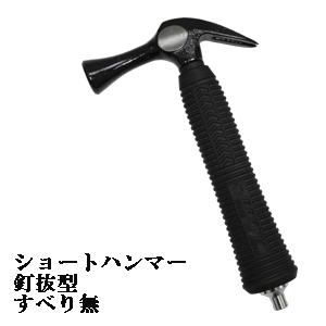 土牛（DOGYU）ショートハンマー釘抜型A（すべり無）全長210mm00200