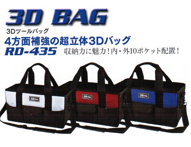 リングスター3D　BAG　3DツールバックRD-435【工具バック】