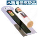 五百蔵製作所 カネ千代ペンギン ステンレス 仕上鏝先丸240mm 板厚0.3mm/板厚0.5mm板厚選択【こて・コテ】