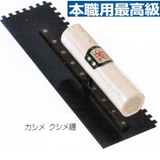 乐天商城 - 【納期確認ください】五百蔵製作所　カネ千代No.18　カシメクシメ鏝　3mm目　240mm　板厚0.5mm油焼/本焼　【焼きを選択】【こて・コテ】