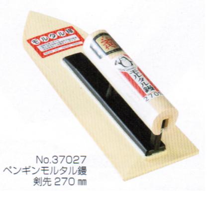 Rakuten - 五百蔵製作所　カネ千代　ペンギンモルタル鏝剣先270mm　37027【こて・コテ】