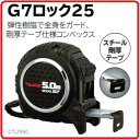 タジマツール剛厚 G7 ロック 25mm幅-5.0mG7L2550(メートル目盛)黒・黒