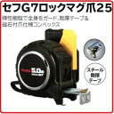タジマツール剛厚 G7 セフマグ爪 25mm幅-5.0mSFG7LM2550(メートル目盛)黒・黒ロックタイプ【セフコンベ】