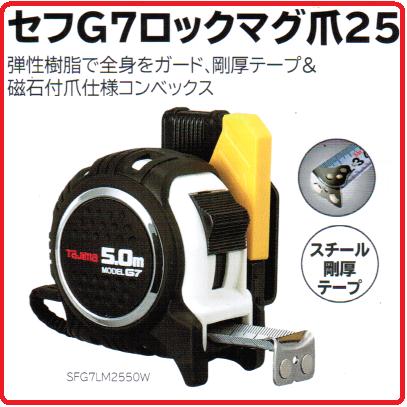 タジマツール剛厚　G7　セフマグ爪　25mm幅-5.0mSFG7LM2550W(メートル目盛)黒・白ロックタイプ【セフコンベ】