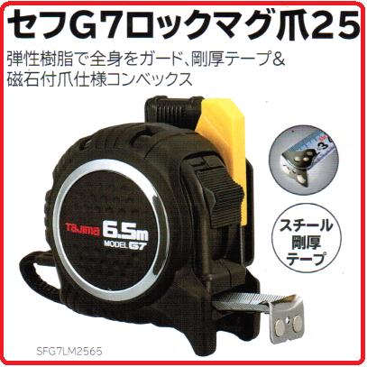 乐天商城 - タジマツール剛厚　G7　セフマグ爪25mm幅-6.5mSFG7LM2565(メートル目盛)黒・黒ロックタイプ【セフコンベ】