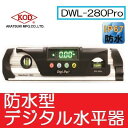 アカツキ製作所 KOD防水型デジタル水平器DWL-280Pro サイズ230×60×28mm【デジタルレベル・水平器】(4)