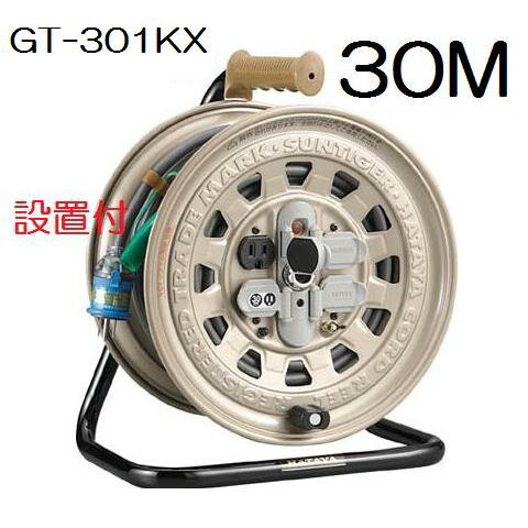 乐天商城 - HATAYAハタヤリミテッド　サンタイガーリール 30m　GT-301KX【100V・標準型・接地付※アース付】【コードリール・電工ドラム】H