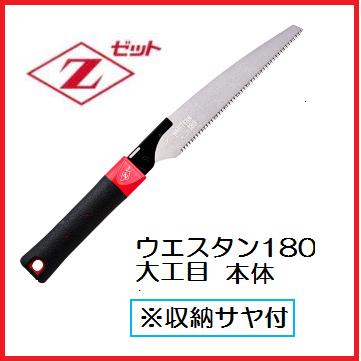 Rakuten - 岡田金属工業所ゼットソーウエスタン180大工目（本体）15210(HI：ハードインパルス)ノコギリ