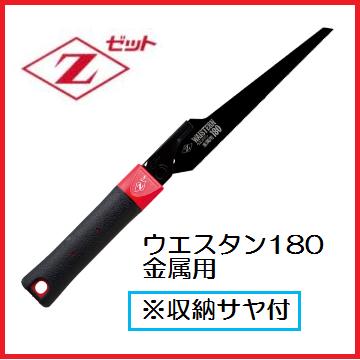 Rakuten - 岡田金属工業所ゼットソーウエスタン180金属用（本体）15212(HI：ハードインパルス)15212