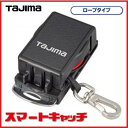 タジマツールスマートキャッチ10ロープタイプ AZ-SMC10取付工具重量1kg 最大伸長1.2m【落下防止コード・安全コード・安全ロープ】(4)