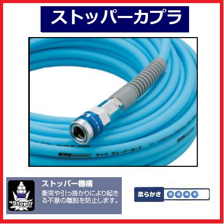 触れば分かる！ なめらか！ だから・・・・ 現場でらくらく使用できます。 ●ストッパー機構 衝突や引っ掛かりにより引き起こされる 不意な離脱を防止できます。 ギャグは滑ってはいけませんが、ホースは滑っていいんですよ〜(^o^) 品番 サイズ （内径×外径）(mm) 長さ (m) スムージーロック一発カプラ NZG-710S 7.0×10.0mm 10 NZG-715S 15 NZG-720S 20 NZG-730S 30 NZG-8510S 8.5×12.5mm 10 NZG-8520S 20 NZG-8530S 30 スムージーダスターソケット NBG-710S 7.0×10.0mm 10 NBG-715S NBG-720S 20 NBG-730S 30 NBG-8510S 8.5×12.5mm 10 NBG-8520S 20 NBG-8530S 30 スムージーストッパー付カプラ NSG-710S 7.0×10.0mm 10 NSG-715S 15 NSG-720S 20 NSG-730S 30 スムージーストッパー付ダスターソケット NSBG-710S 7.0×10.0mm 10 NSBG-715S NSBG-720S 20 NSBG-730S 30 スムージーオートロックスウィングカプラ NALG-710S 7.0×10.0mm 10 NALG-715S 15 NALG-720S 20 NALG-730S 30 スムージーオートロックスウィング ダスターソケット NALBG-710S 7.0×10.0mm 10 NALBG-715S NALBG-720S 20 NALBG-730S 30 ギャグは滑ってはいけませんが、これは滑っていいんですよ〜(^o^)　