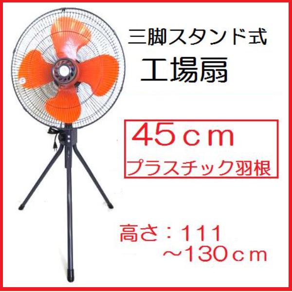 【配送条件有】鯛勝産業　タイカツ工業用大型扇風機45cm羽根HX-450【工場扇】タイカツ