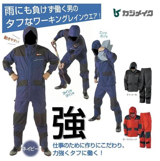 カジメイク仕事合羽 KM-001【雨具・カッパ・合羽・レインスーツ・レインコート】