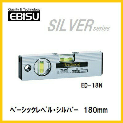 エビス　ベーシックレベル　180mmED-18N【水平器】