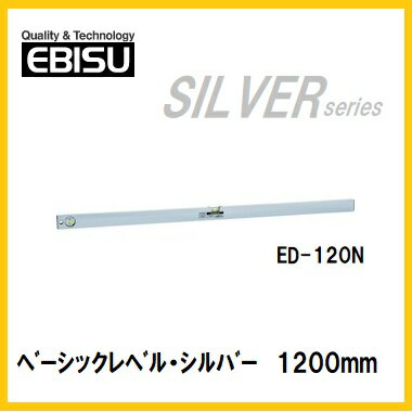 【配送条件有】エビス　ベーシックレベル　1200mmED-120N【水平器】