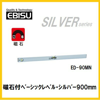 Rakuten - 【配送条件有】エビス　磁石付レベル（シルバー）　900mmED-90MN【水平器】
