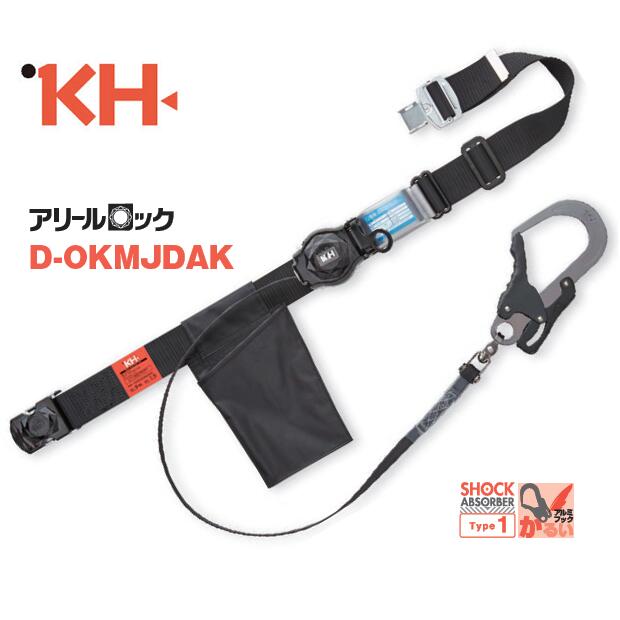 【在庫あり】基陽　KHワンタッチ式胴ベルト+シングル巻取式ランヤード　アリールロックD-OKMJDAK　ロック装置付【墜落制止用器具・剣アルミフック】【安全帯・胴ベルト型】